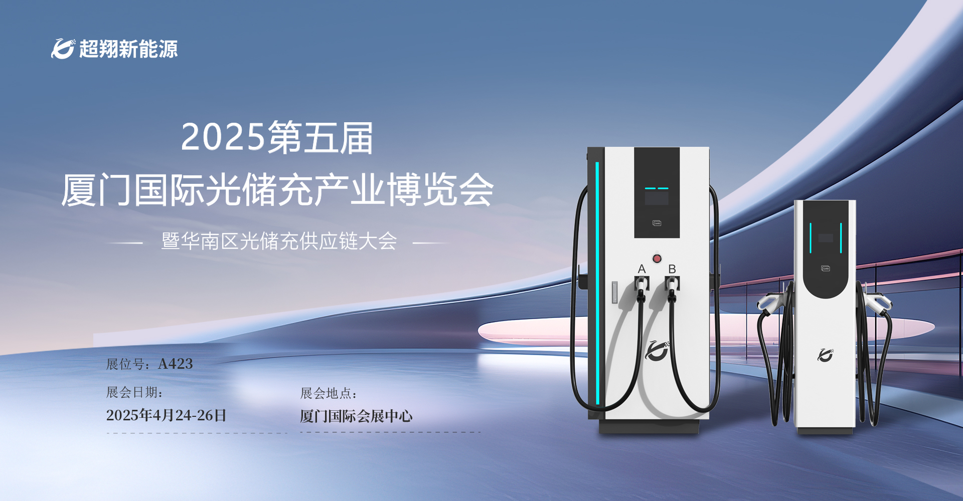 超翔新能源即將亮相“2025第五屆廈門國際光儲充產(chǎn)業(yè)博覽會”